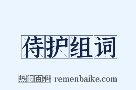 侍护组词是什么意思的图片